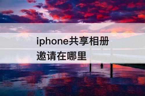 iphone共享相册邀请在哪里