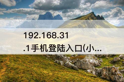 192.168.31.1手机登陆入口(小米wifi设置)