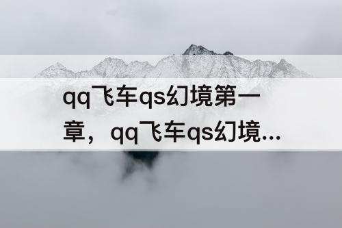 qq飞车qs幻境第一章，qq飞车qs幻境第一章最后一关