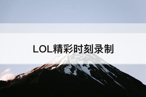 LOL精彩时刻录制