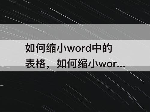 如何缩小word中的表格，如何缩小word中的表格大小