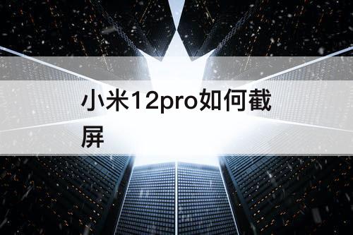 小米12pro如何截屏