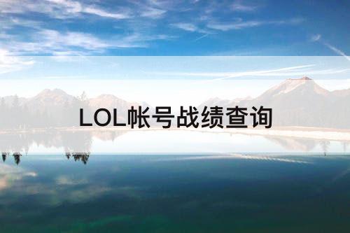 LOL帐号战绩查询