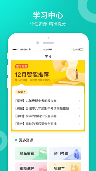 智学网学生端app官方正版下载安卓版安装截图