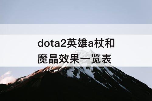 dota2英雄a杖和魔晶效果一览表