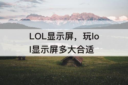 LOL显示屏，玩lol显示屏多大合适