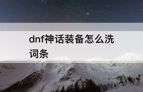 dnf神话装备怎么洗词条