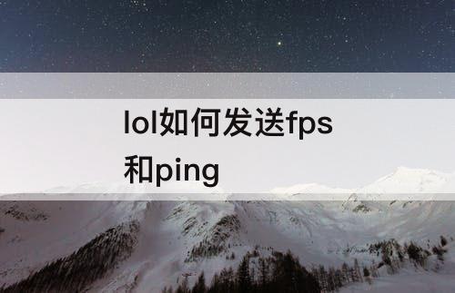 lol如何发送fps和ping