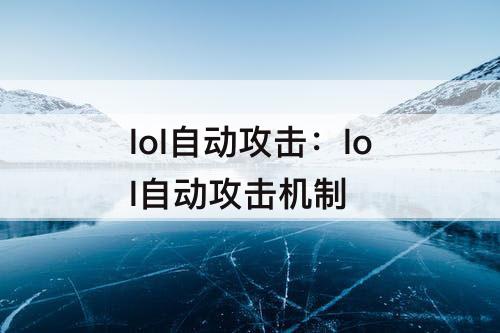 lol自动攻击：lol自动攻击机制