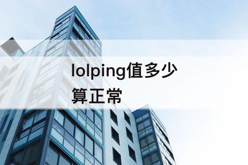 lolping值多少算正常