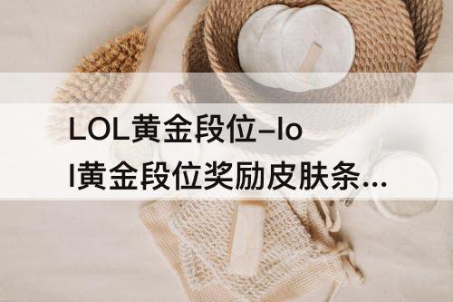 LOL黄金段位-lol黄金段位奖励皮肤条件