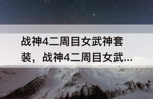 战神4二周目女武神套装，战神4二周目女武神套装+图片