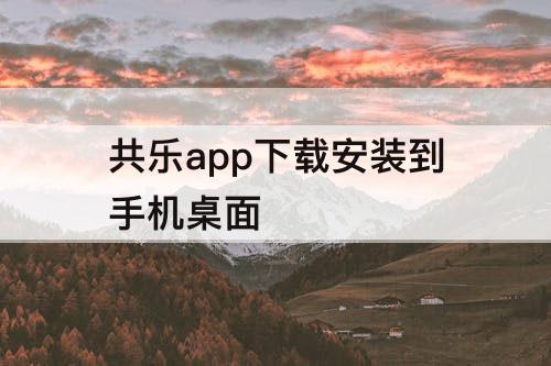 共乐app下载安装到手机桌面