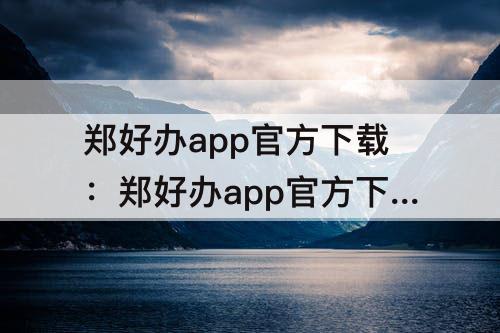 郑好办app官方下载：郑好办app官方下载安装