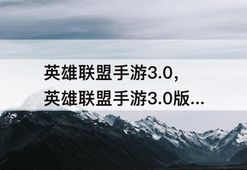 英雄联盟手游3.0，英雄联盟手游3.0版本更新时间