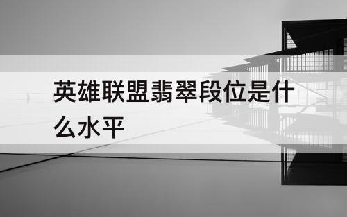 英雄联盟翡翠段位是什么水平