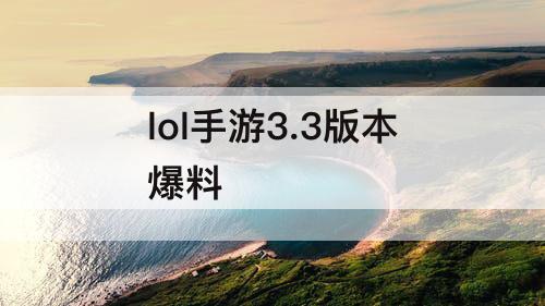 lol手游3.3版本爆料