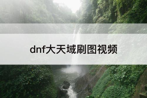 dnf大天域刷图视频