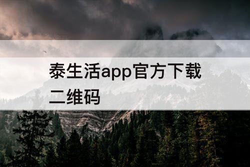 泰生活app官方下载二维码