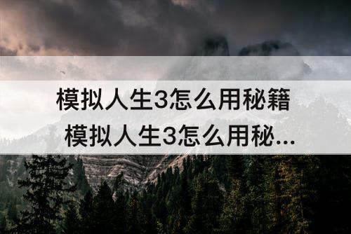 模拟人生3怎么用秘籍 模拟人生3怎么用秘籍把技能升到最高