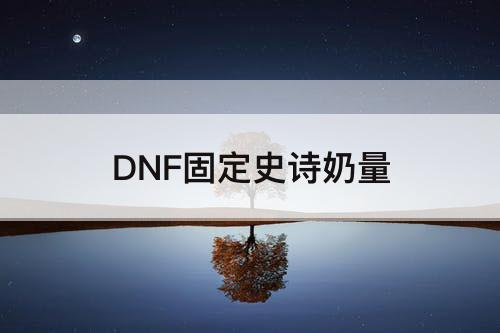 DNF固定史诗奶量