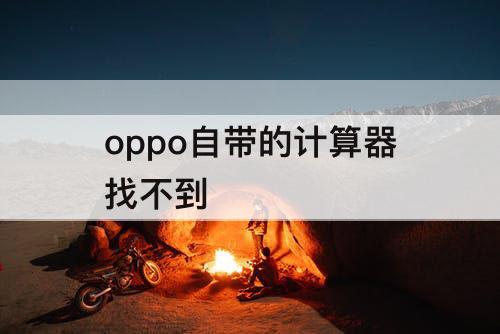 oppo自带的计算器找不到