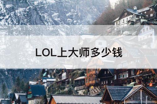 LOL上大师多少钱