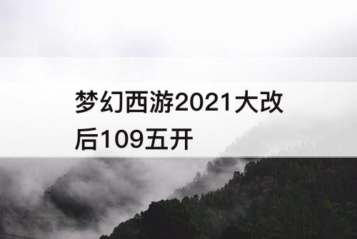 梦幻西游2021大改后109五开