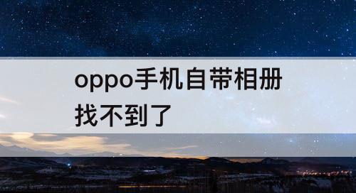 oppo手机自带相册找不到了