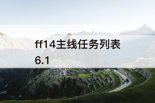 ff14主线任务列表6.1