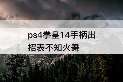 ps4拳皇14手柄出招表不知火舞