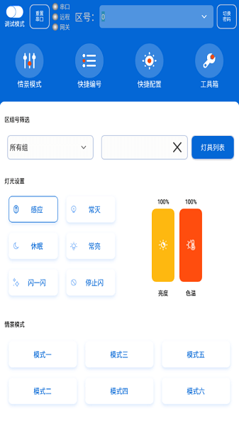 灯控助手最新版截图