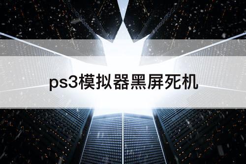 ps3模拟器黑屏死机