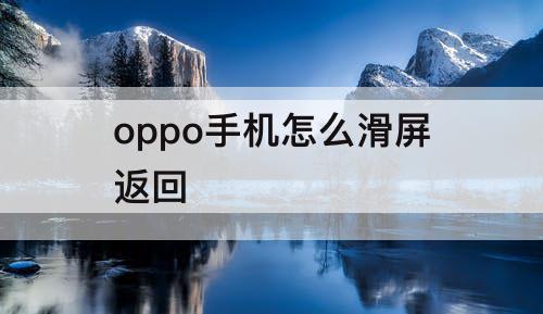 oppo手机怎么滑屏返回