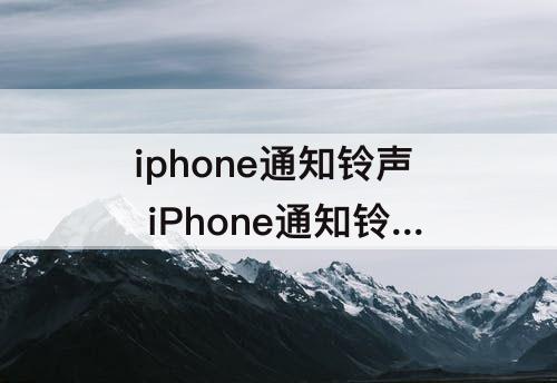 iphone通知铃声 iPhone通知铃声忽大忽小