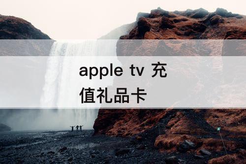 apple tv 充值礼品卡