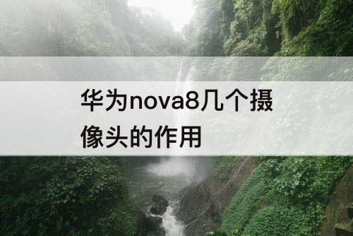 华为nova8几个摄像头的作用