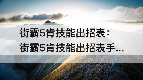 街霸5肯技能出招表：街霸5肯技能出招表手柄