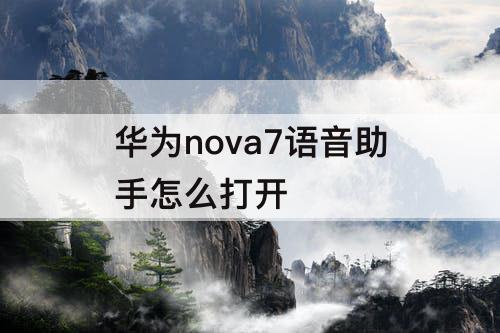 华为nova7语音助手怎么打开