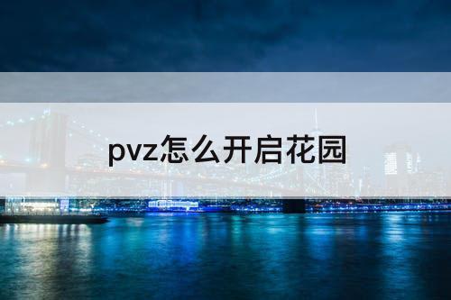 pvz怎么开启花园