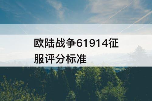 欧陆战争61914征服评分标准