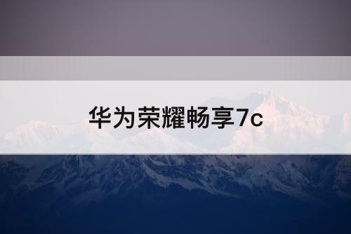 华为荣耀畅享7c