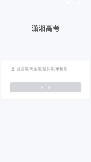 潇湘高考录取查询截图