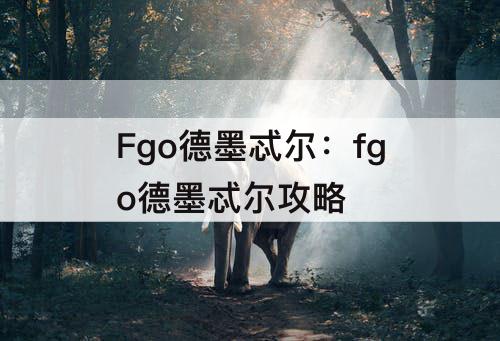 Fgo德墨忒尔：fgo德墨忒尔攻略