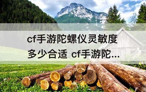 cf手游陀螺仪灵敏度多少合适 cf手游陀螺仪灵敏度多少合适xy轴