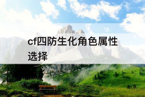 cf四防生化角色属性选择