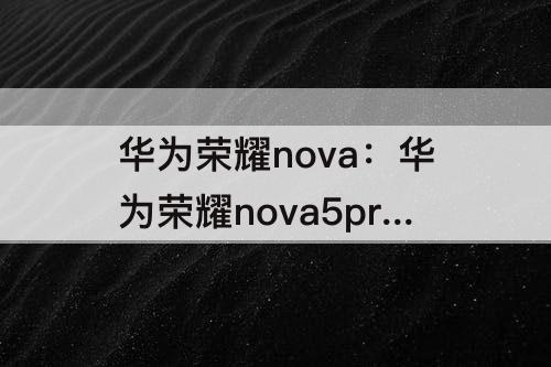 华为荣耀nova：华为荣耀nova5pro输出