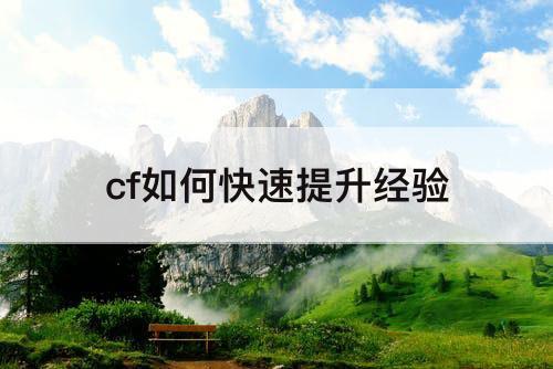 cf如何快速提升经验