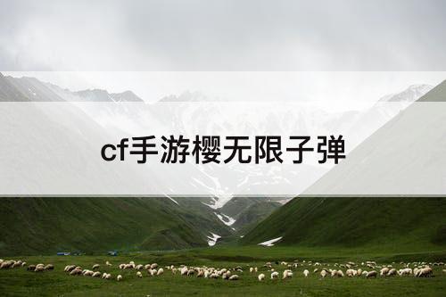 cf手游樱无限子弹