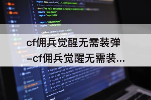 cf佣兵觉醒无需装弹-cf佣兵觉醒无需装弹多少秒